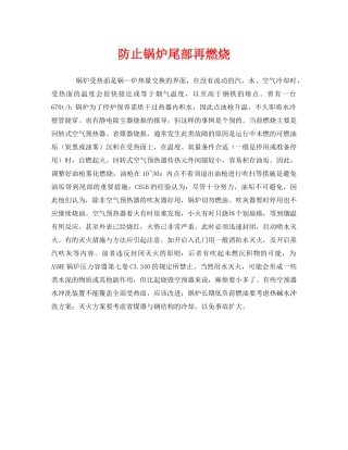 《安全管理》之防止锅炉尾部再燃烧 
