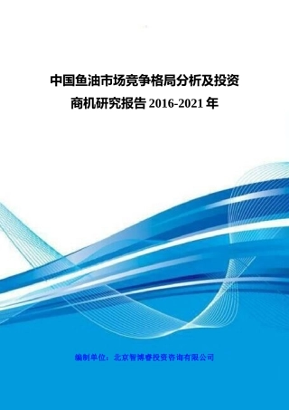 中国鱼油市场竞争格局分析及投资商机研究报告XXXX-2021年