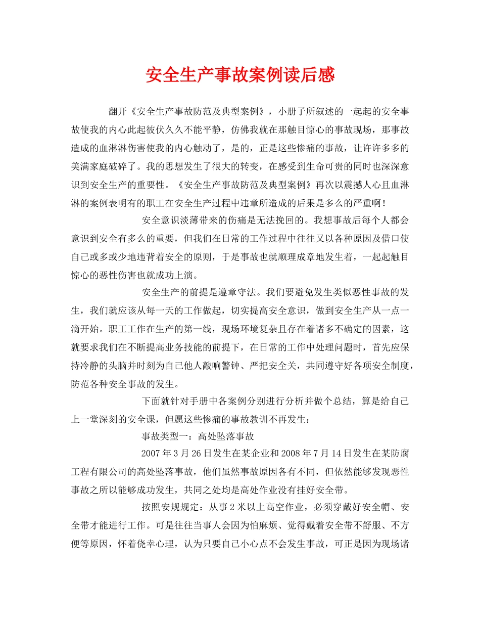 《安全管理文档》之安全生产事故案例读后感 _第1页