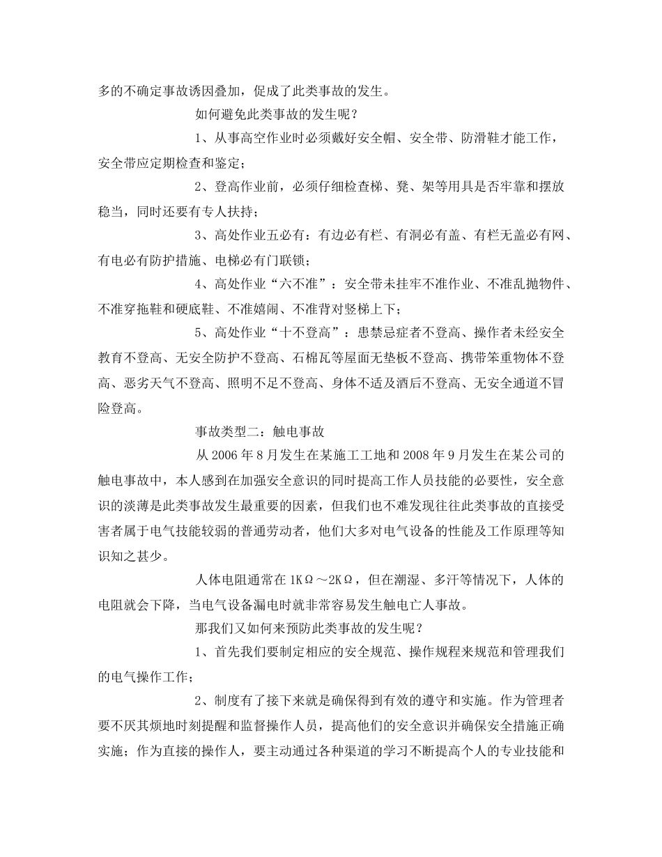 《安全管理文档》之安全生产事故案例读后感 _第2页