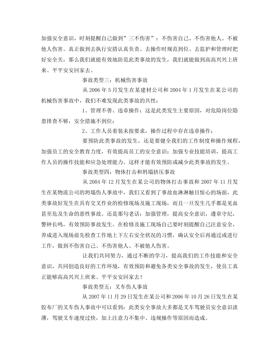 《安全管理文档》之安全生产事故案例读后感 _第3页