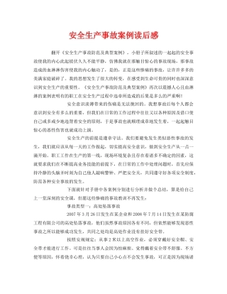 《安全管理文档》之安全生产事故案例读后感 