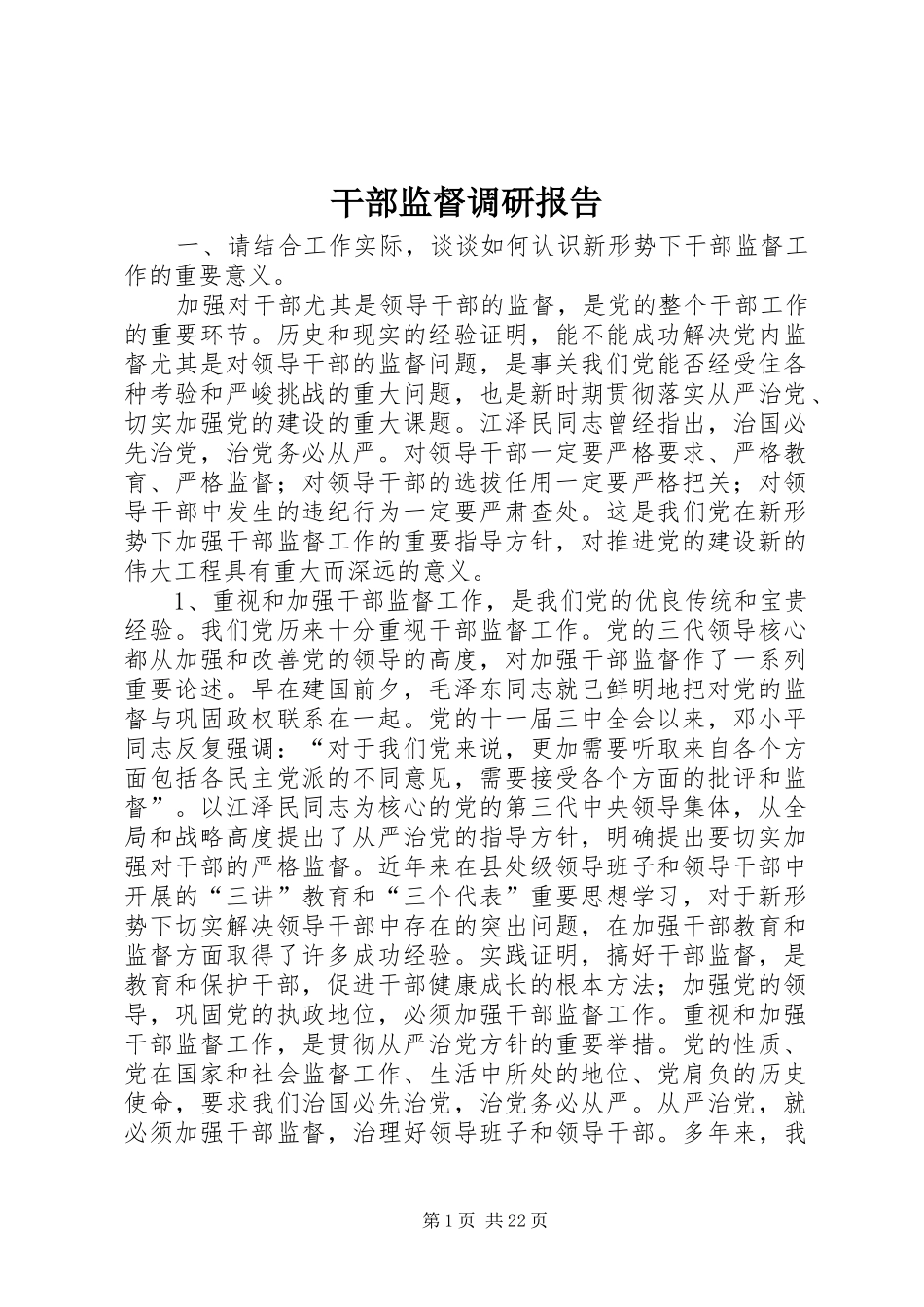 干部监督调研报告 _第1页