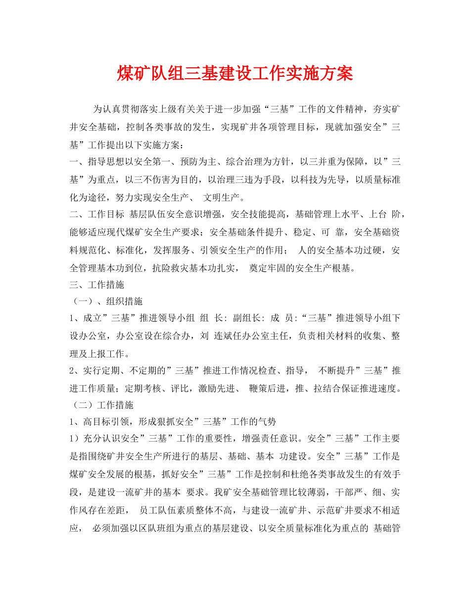 《安全管理文档》之煤矿队组三基建设工作实施方案 _第1页