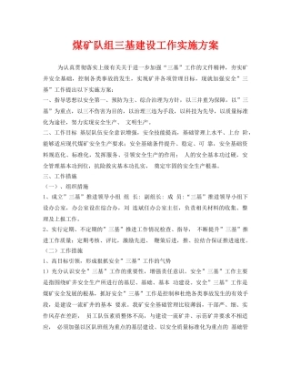 《安全管理文档》之煤矿队组三基建设工作实施方案 
