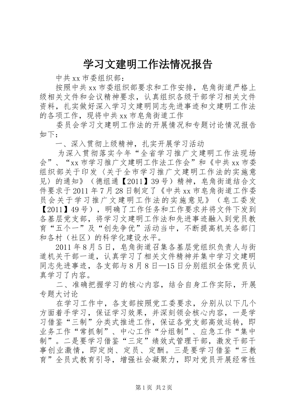 学习文建明工作法情况报告 _第1页