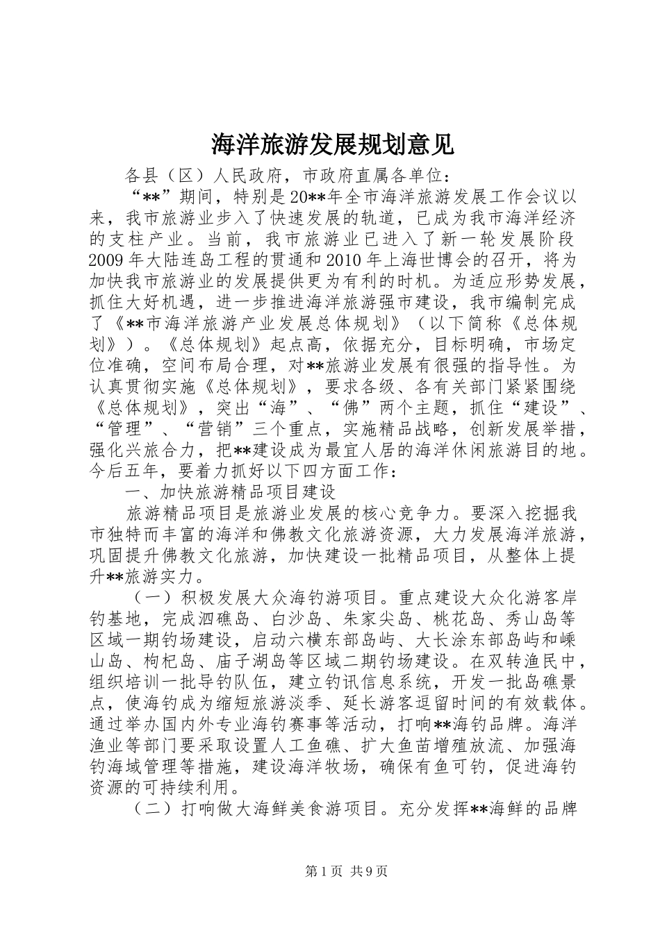 海洋旅游发展规划意见_第1页