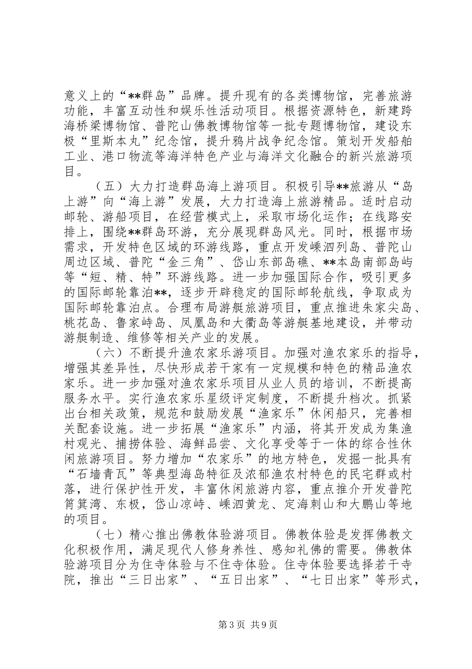 海洋旅游发展规划意见_第3页