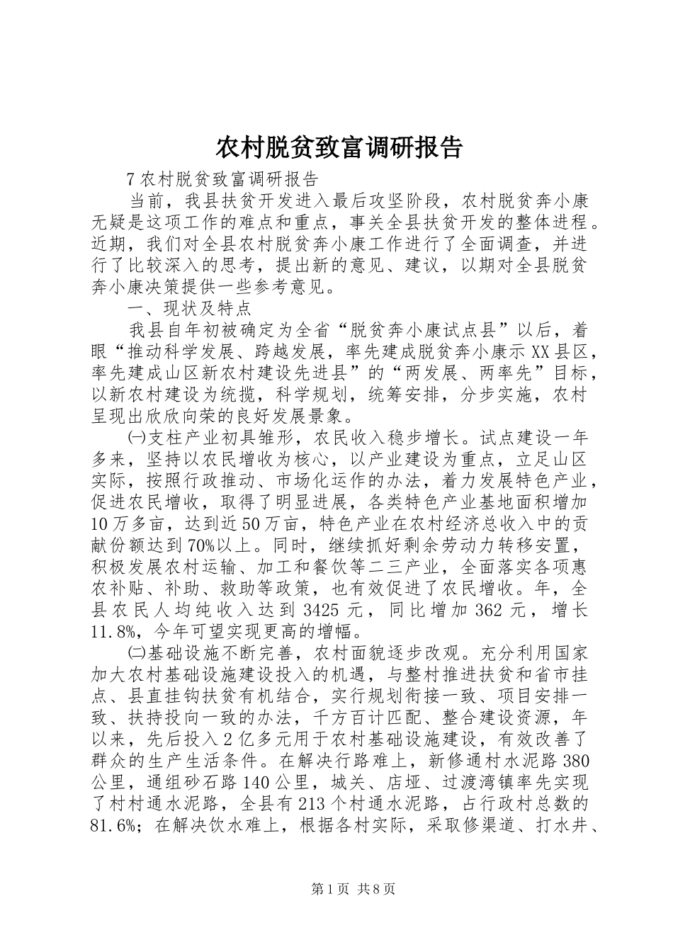 农村脱贫致富调研报告 _第1页