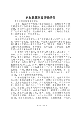 农村脱贫致富调研报告 