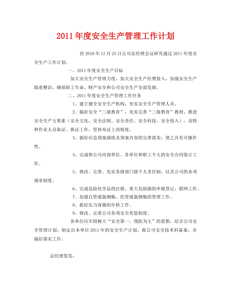 《安全管理文档》之2011年度安全生产管理工作计划 _第1页