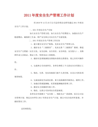 《安全管理文档》之2011年度安全生产管理工作计划 