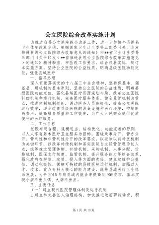 公立医院综合改革实施计划