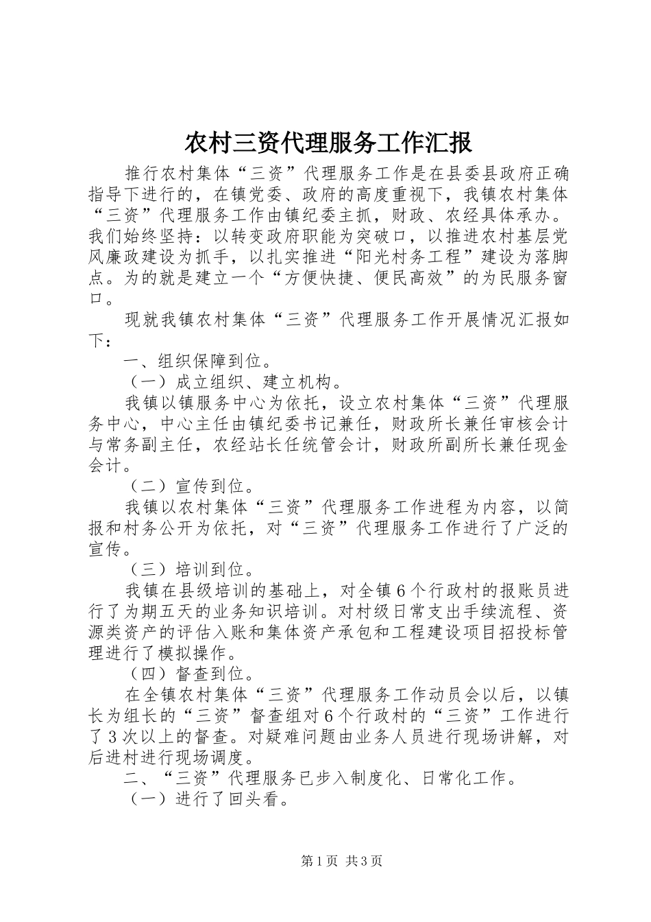 农村三资代理服务工作汇报 _第1页