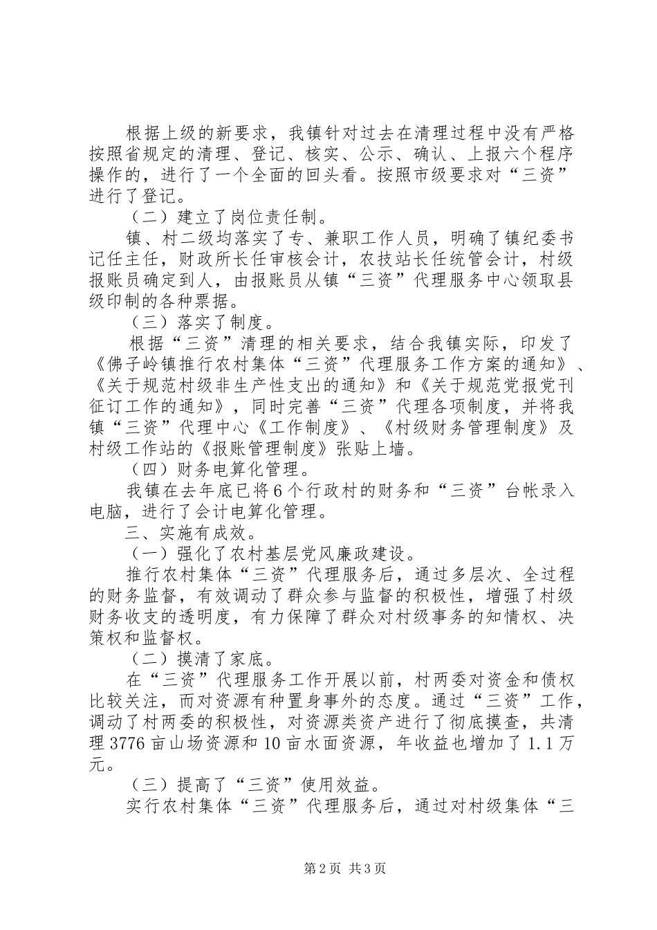 农村三资代理服务工作汇报 _第2页