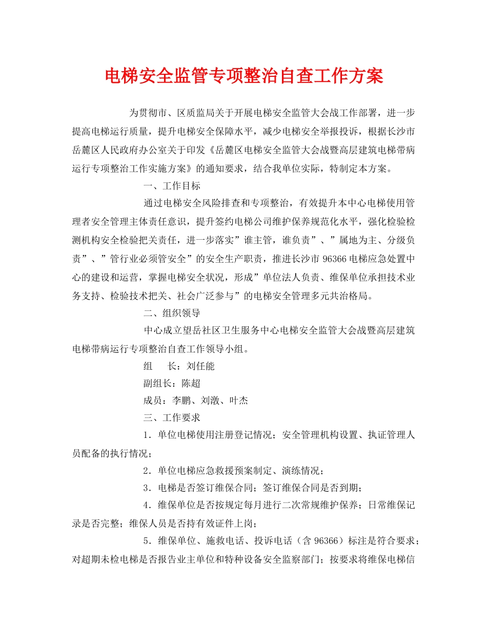 《安全管理》之电梯安全监管专项整治自查工作方案 _第1页