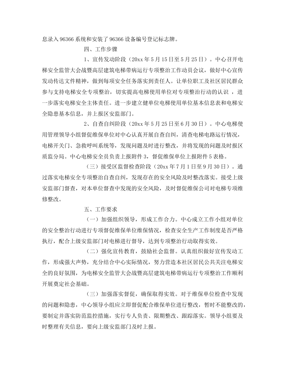 《安全管理》之电梯安全监管专项整治自查工作方案 _第2页