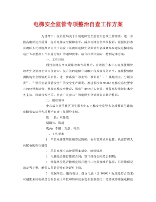 《安全管理》之电梯安全监管专项整治自查工作方案 