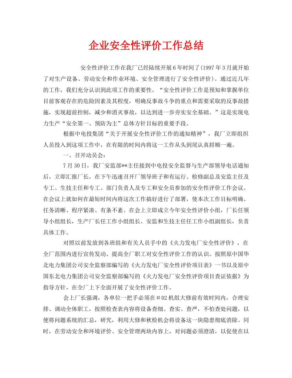 《安全管理文档》之企业安全性评价工作总结 _第1页
