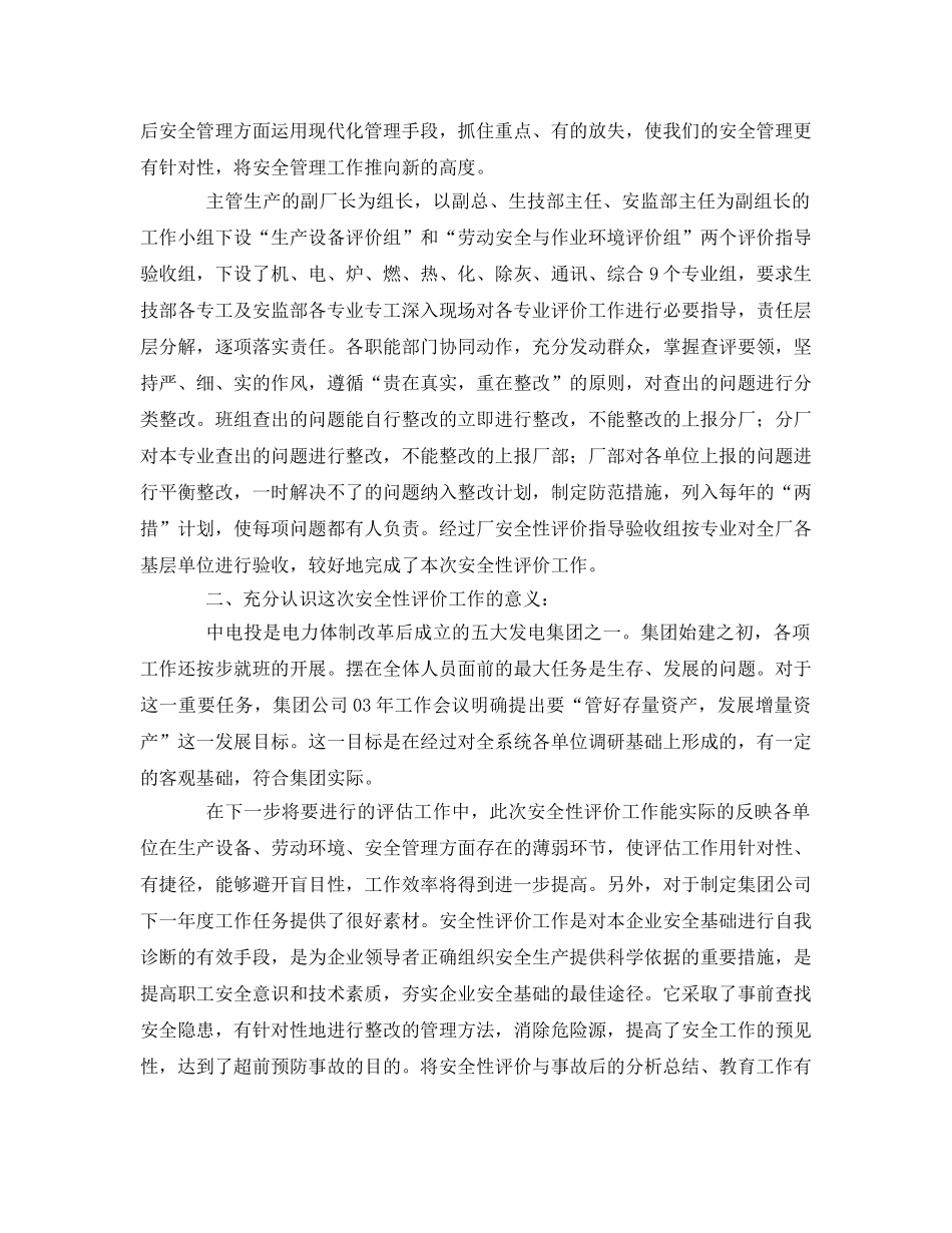 《安全管理文档》之企业安全性评价工作总结 _第2页