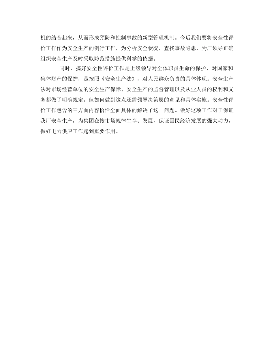 《安全管理文档》之企业安全性评价工作总结 _第3页