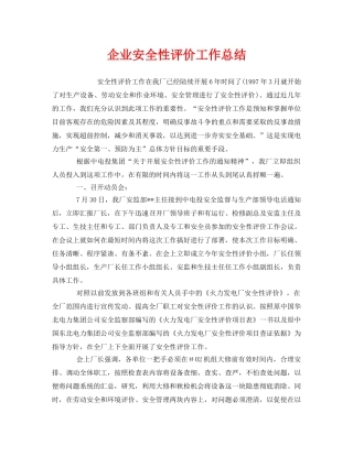 《安全管理文档》之企业安全性评价工作总结 