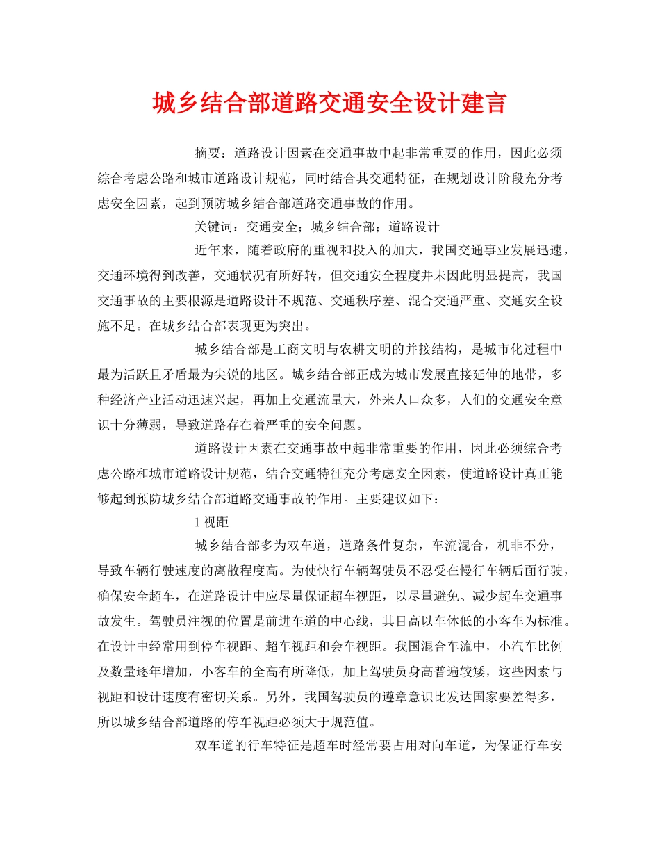 《安全管理论文》之城乡结合部道路交通安全设计建言 _第1页
