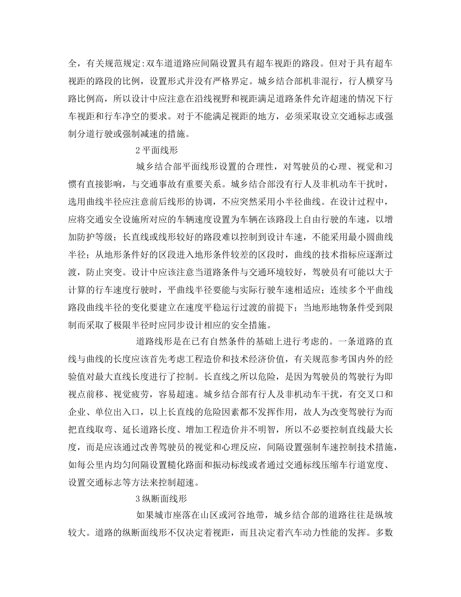 《安全管理论文》之城乡结合部道路交通安全设计建言 _第2页