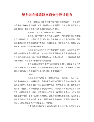 《安全管理论文》之城乡结合部道路交通安全设计建言 