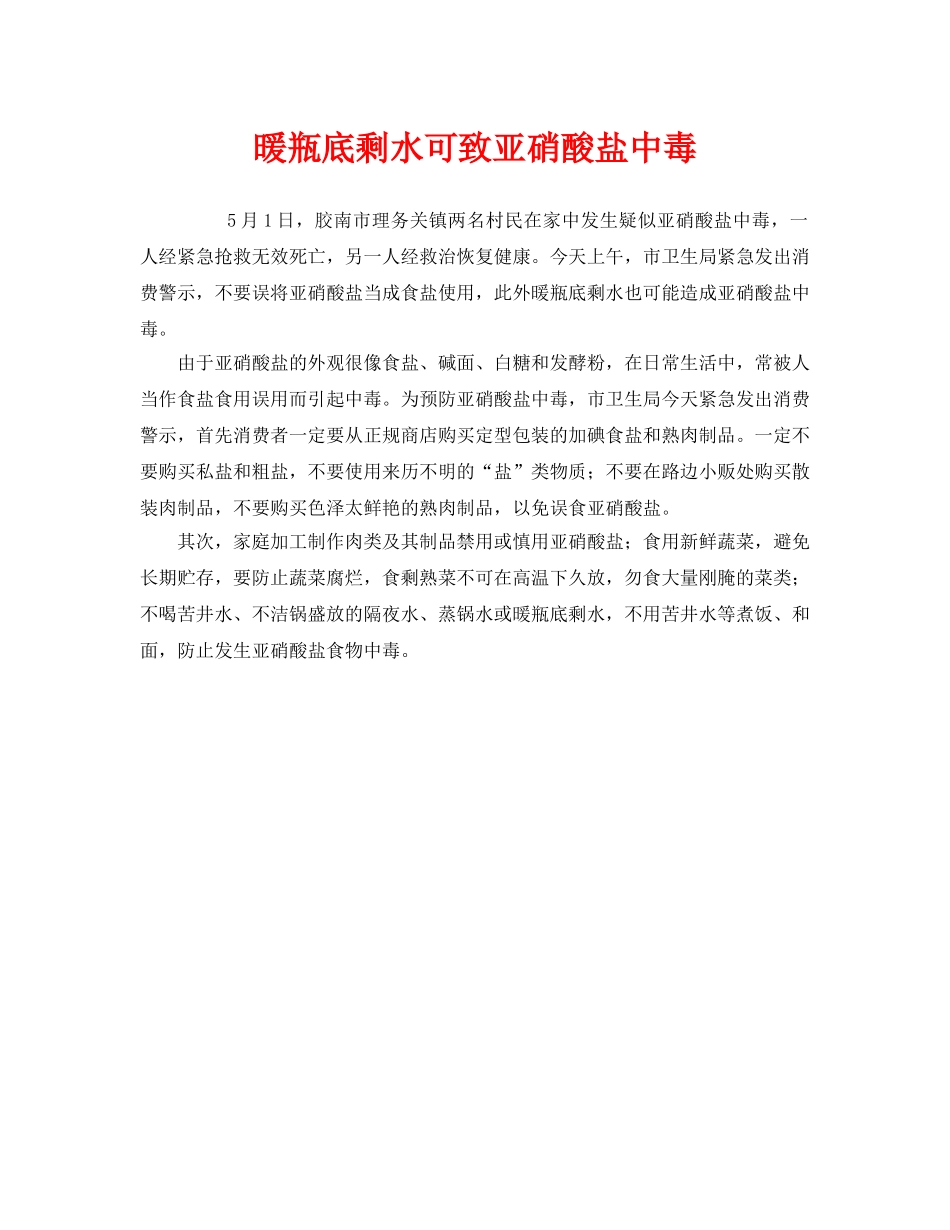 《安全管理环保》之暖瓶底剩水可致亚硝酸盐中毒 _第1页