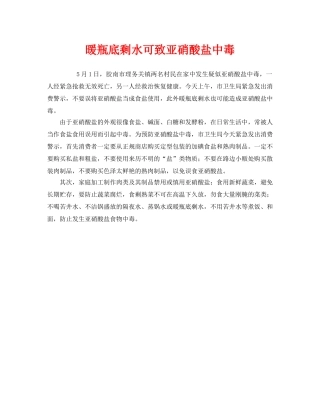 《安全管理环保》之暖瓶底剩水可致亚硝酸盐中毒 