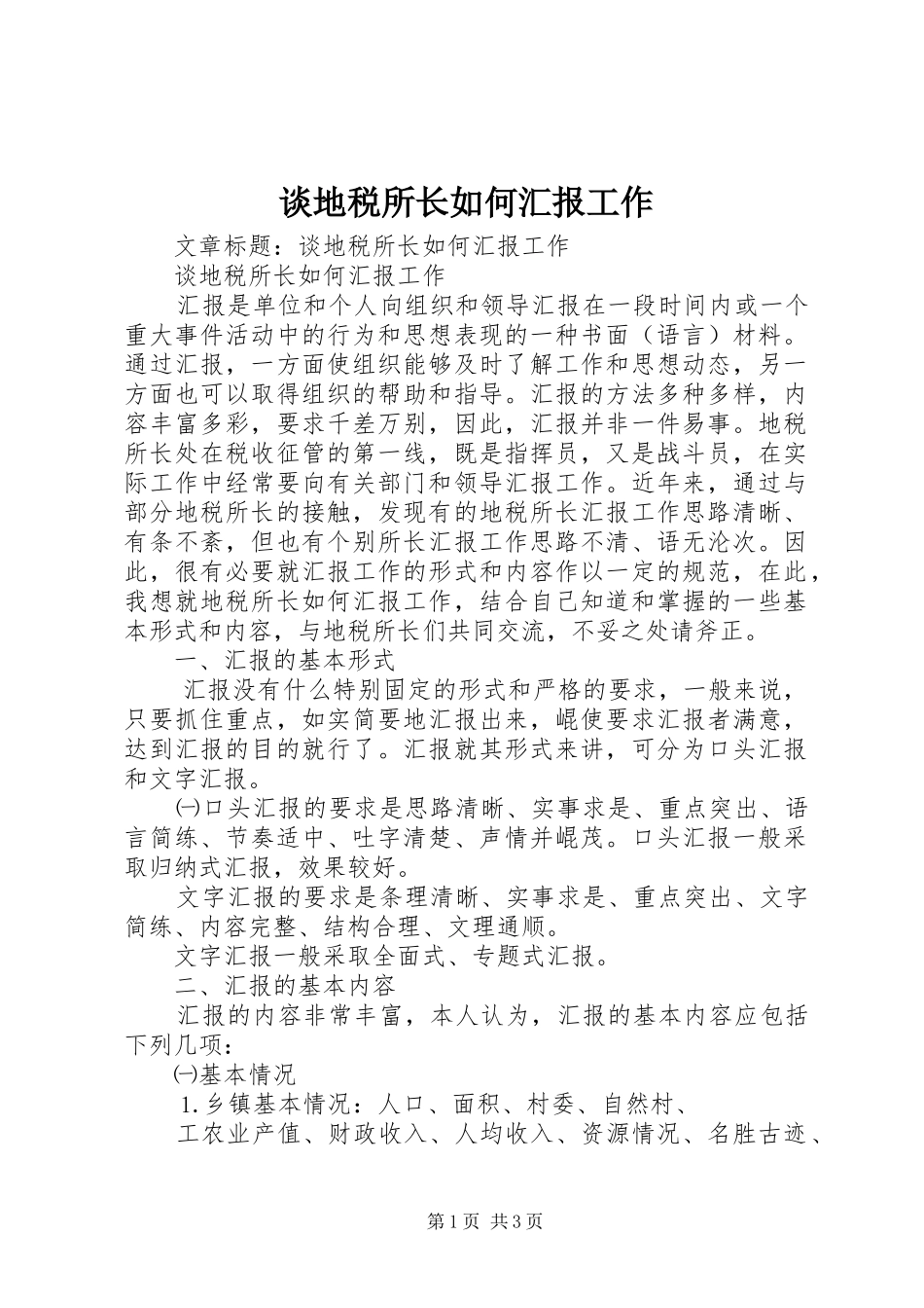 谈地税所长如何汇报工作 _第1页