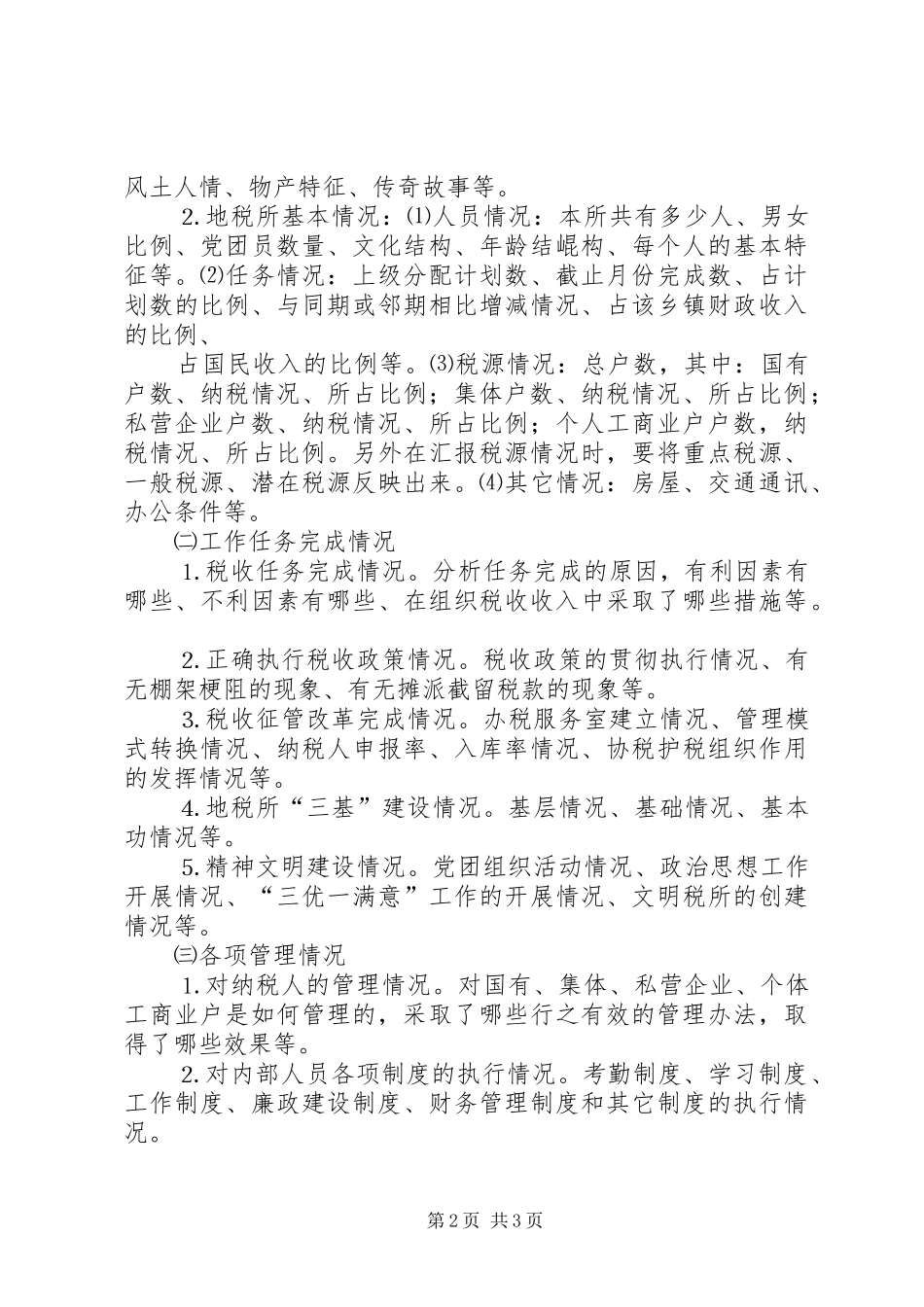 谈地税所长如何汇报工作 _第2页