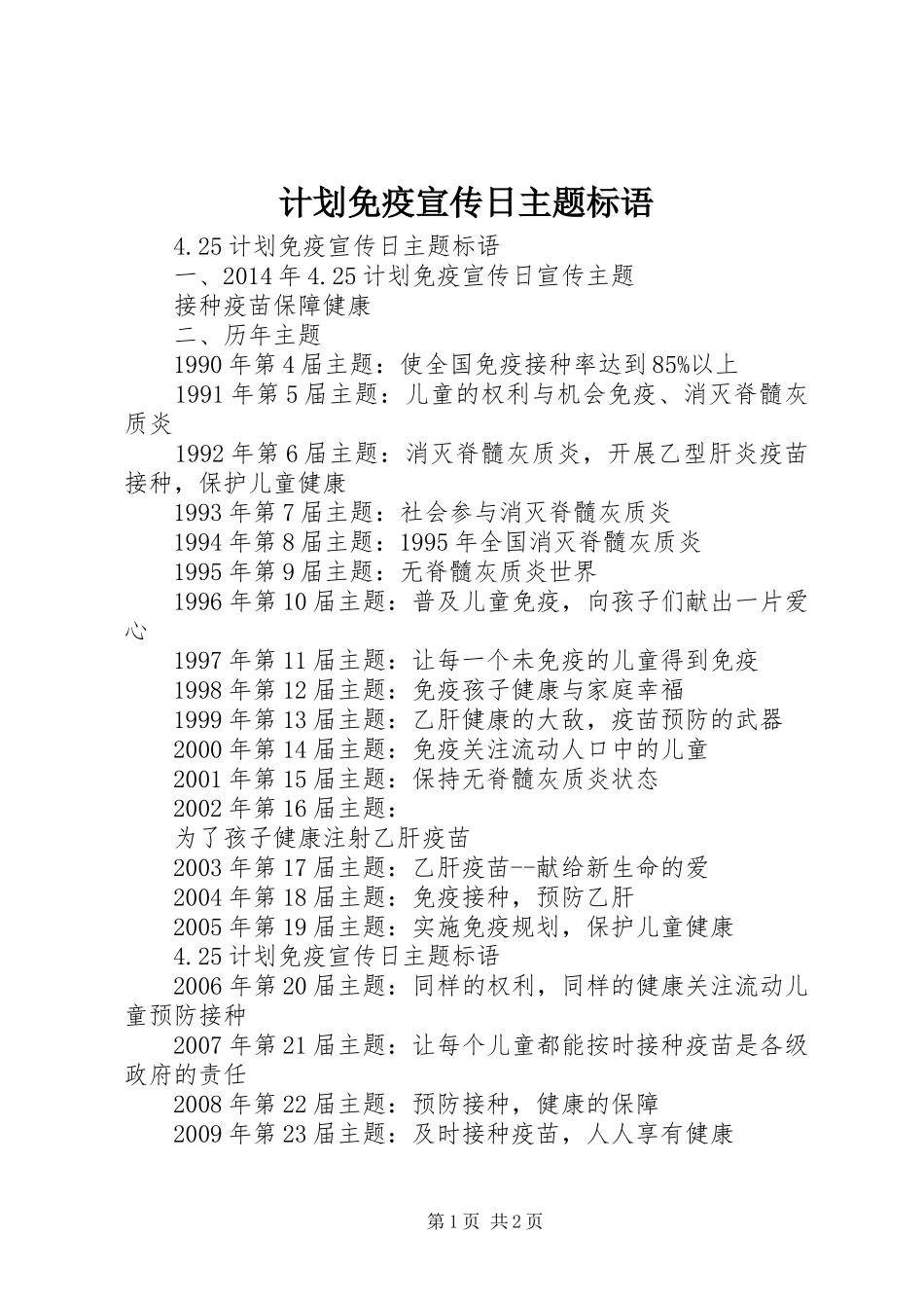 计划免疫宣传日主题标语_第1页