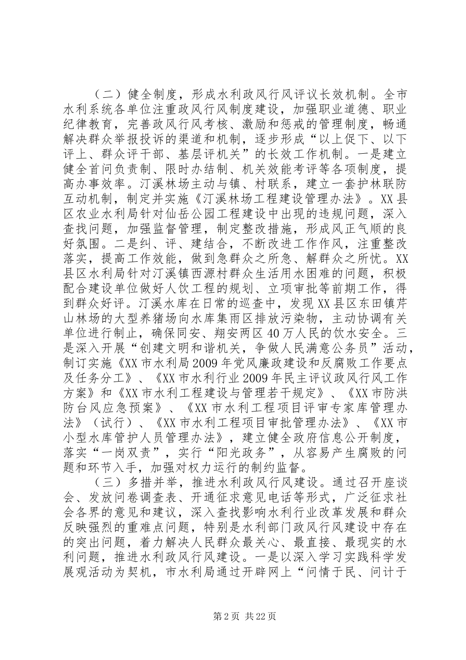 水利局民主评议政风行风工作的自查报告 _第2页