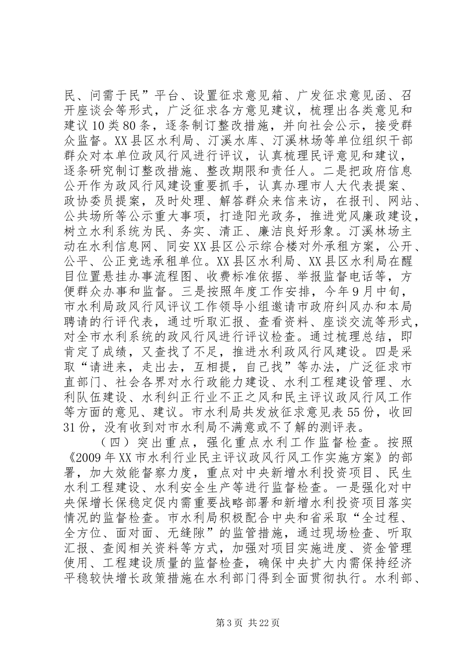 水利局民主评议政风行风工作的自查报告 _第3页