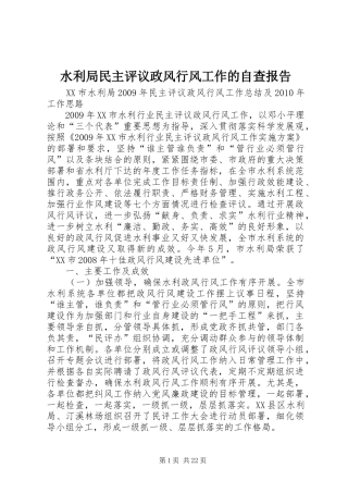 水利局民主评议政风行风工作的自查报告 