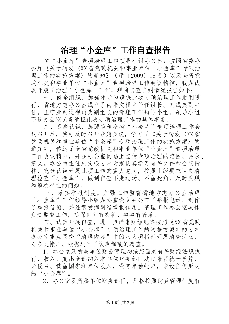 治理“小金库”工作自查报告 _第1页