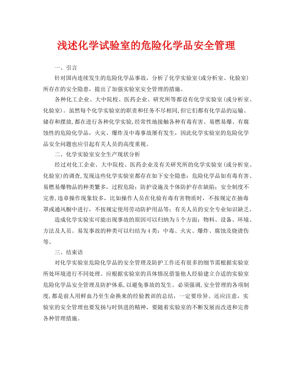 《安全管理论文》之浅述化学试验室的危险化学品安全管理 _第1页