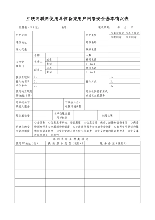 互联网固定IP地址用户基本信息调查表