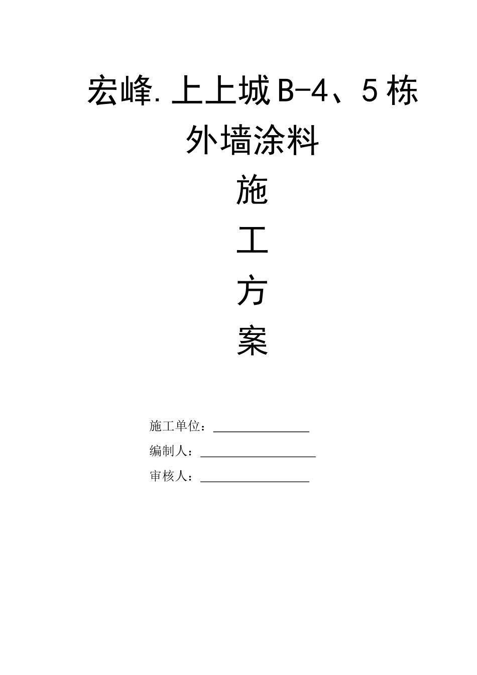 B-4、5栋外墙涂料施工方案_第1页