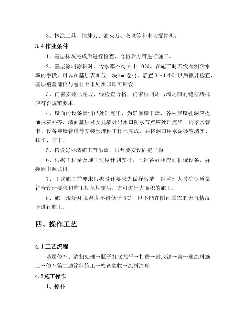 B-4、5栋外墙涂料施工方案_第3页