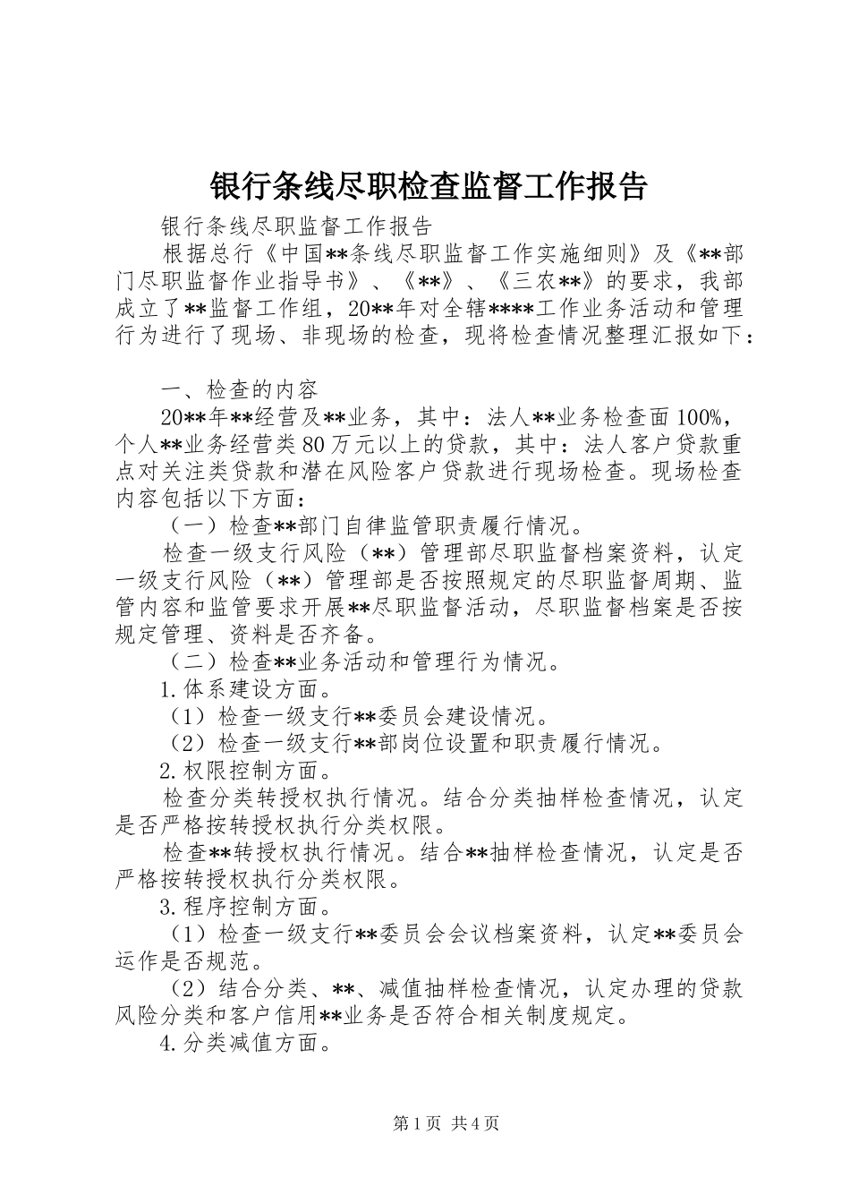 银行条线尽职检查监督工作报告 _第1页
