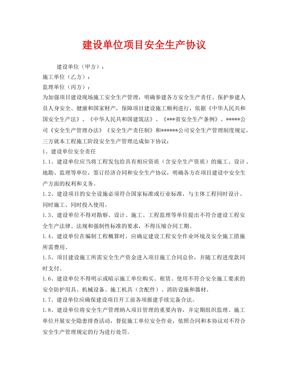 《安全管理文档》之建设单位项目安全生产协议 _第1页