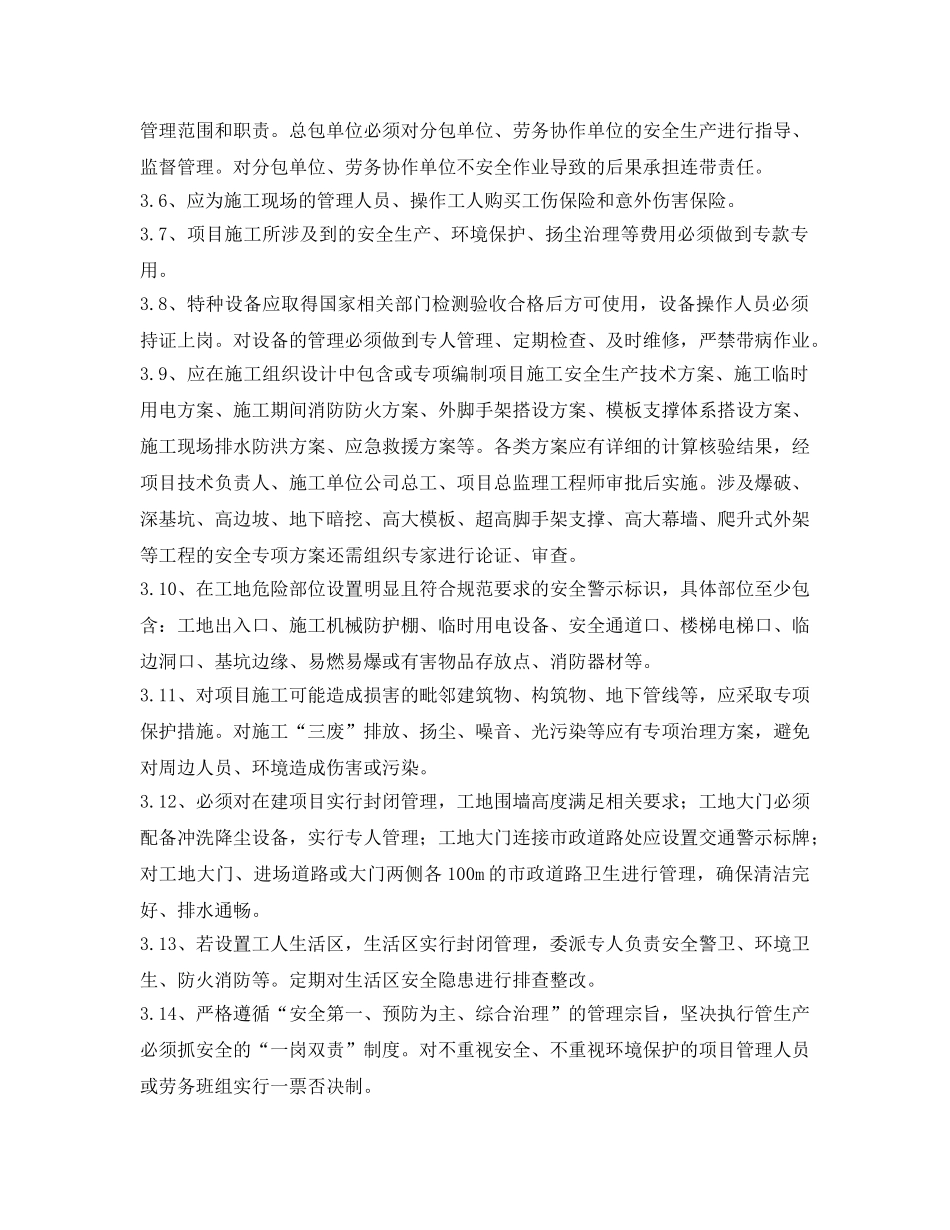 《安全管理文档》之建设单位项目安全生产协议 _第3页