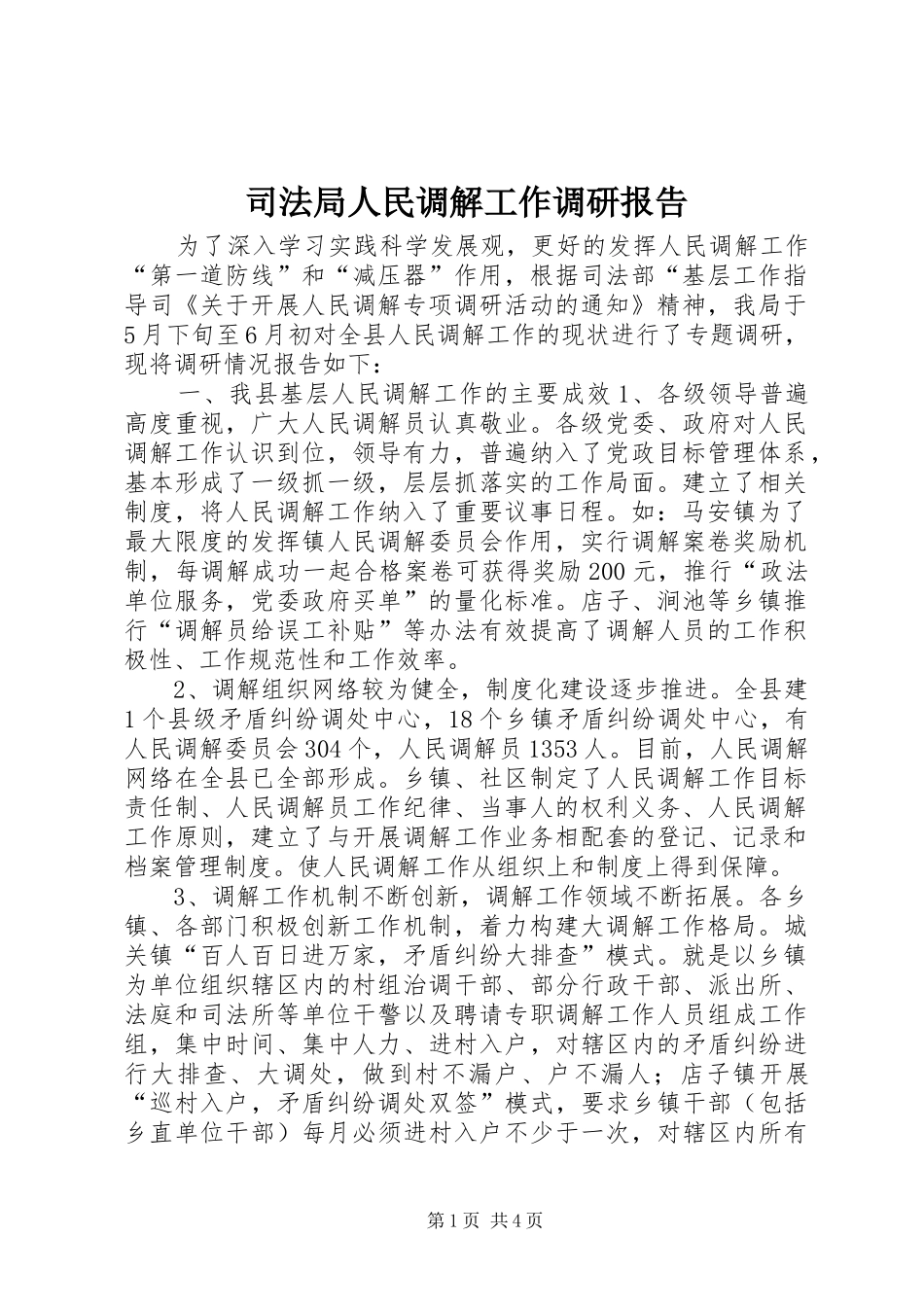 司法局人民调解工作调研报告 _第1页