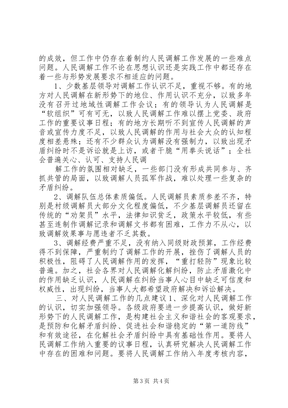 司法局人民调解工作调研报告 _第3页