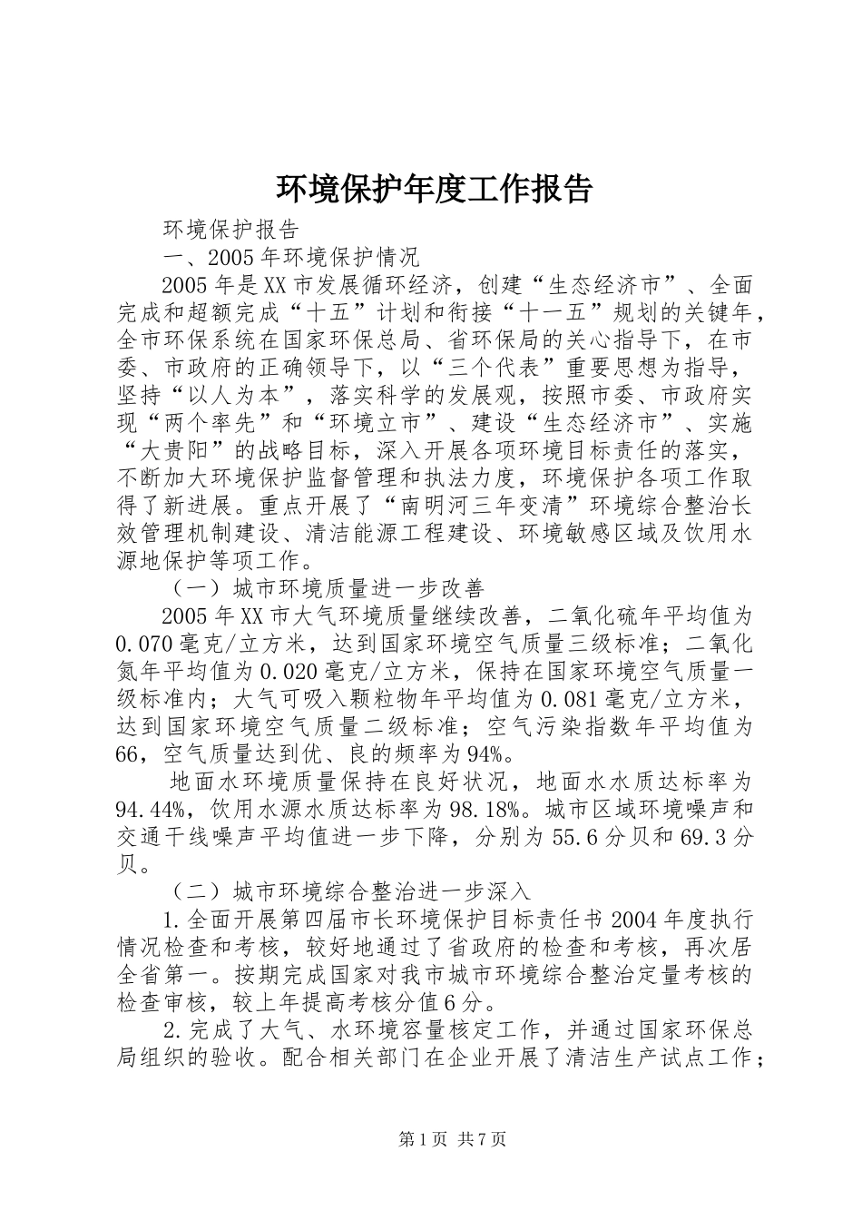 环境保护年度工作报告 _第1页