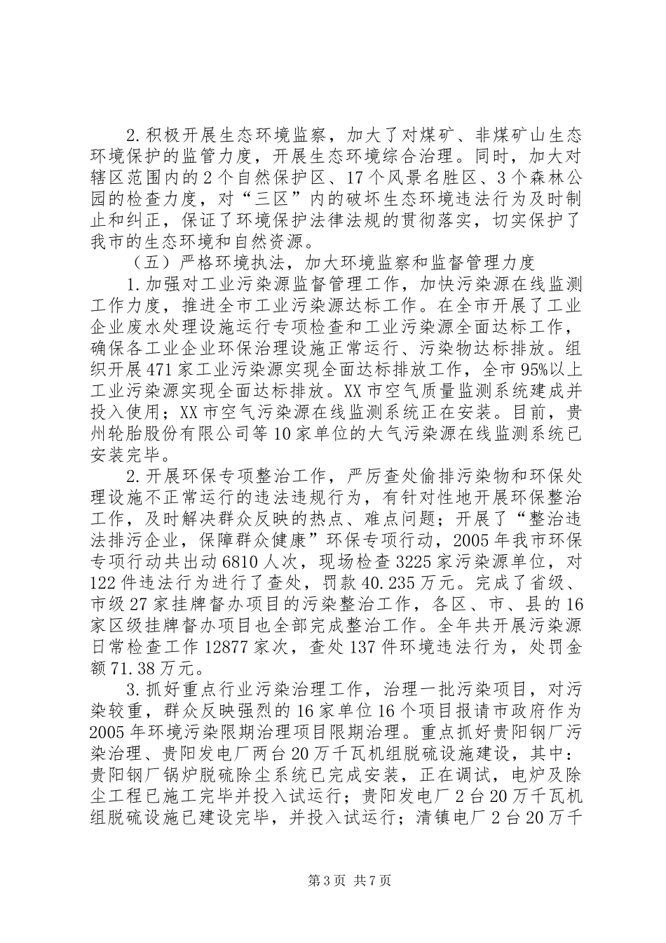 环境保护年度工作报告 _第3页