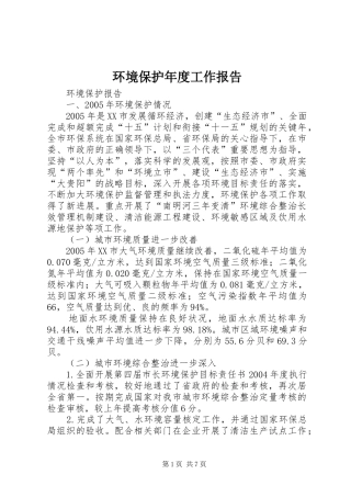 环境保护年度工作报告 